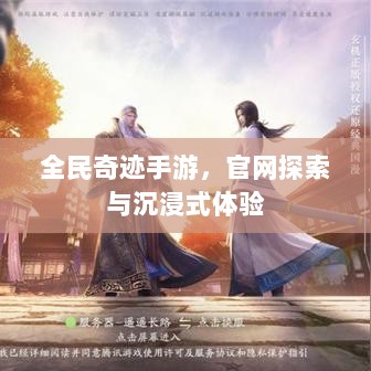 全民奇迹手游,官网探索与沉浸式体验-图1 全民奇迹手游,官网探索与沉浸式体验-图1