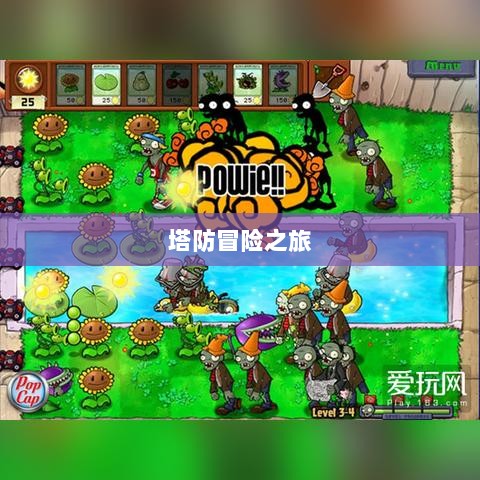 植物大战怪兽手游,乐趣与策略交织的塔防冒险之旅-图1 植物大战怪兽手游,乐趣与策略交织的塔防冒险之旅-图1