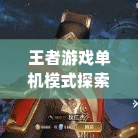 王者游戏单机模式探索与挑战手游-图1 王者游戏单机模式探索与挑战手游-图1