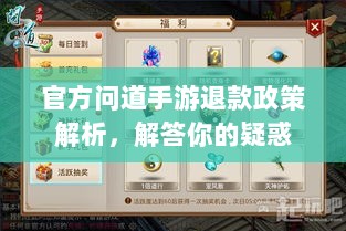 官方问道手游退款政策解析,解答你的疑惑-图1 官方问道手游退款政策解析,解答你的疑惑-图1
