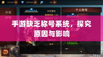 手游缺乏称号系统,探究原因与影响-图1 手游缺乏称号系统,探究原因与影响-图1