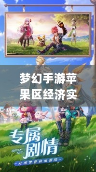 梦幻手游苹果区经济实力分布深度解析,土豪群体数量探究-图1 梦幻手游苹果区经济实力分布深度解析,土豪群体数量探究-图1