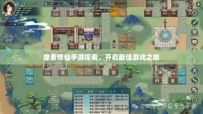 像素修仙手游探索,开启最佳游戏之旅-图1 像素修仙手游探索,开启最佳游戏之旅-图1