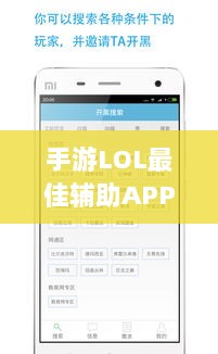 手游LOL最佳辅助APP解析,全方位优势与选择指南-图1 手游LOL最佳辅助APP解析,全方位优势与选择指南-图1