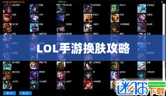 LOL手游换肤攻略,最佳换肤工具选择指南-图1 LOL手游换肤攻略,最佳换肤工具选择指南-图1
