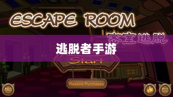逃脱者手游网络需求解析,游戏需求与特点探讨-图1 逃脱者手游网络需求解析,游戏需求与特点探讨-图1