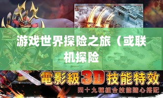 幕府风云手游,单机还是联机,游戏世界探险之旅-图1 幕府风云手游,单机还是联机,游戏世界探险之旅-图1