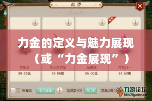 手游问道,力金的定义与魅力展现-图1 手游问道,力金的定义与魅力展现-图1