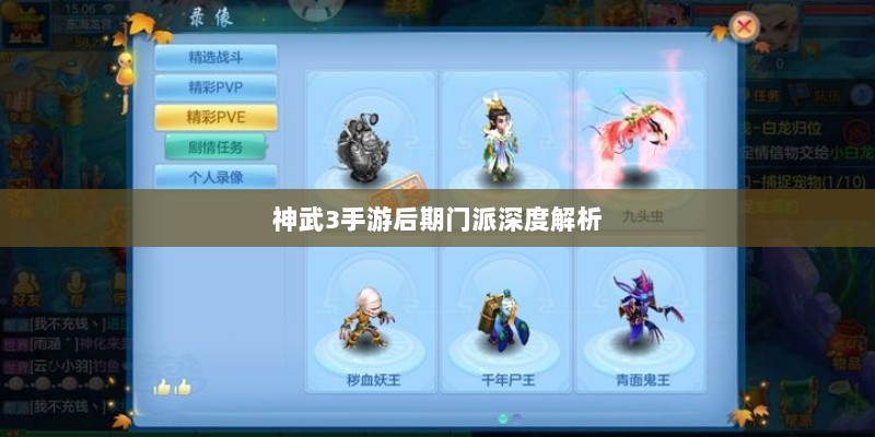 神武3手游后期门派深度解析,探寻最佳发展路径-图1 神武3手游后期门派深度解析,探寻最佳发展路径-图1