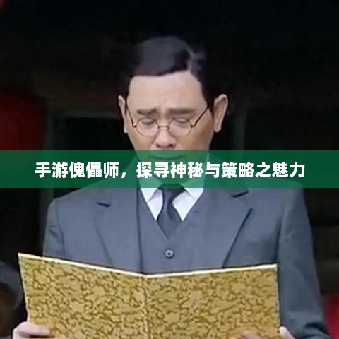 手游傀儡师，探寻神秘与策略之魅力-图1