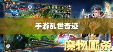 手游乱世奇迹,超越传奇的冒险之旅?-图1 手游乱世奇迹,超越传奇的冒险之旅?-图1