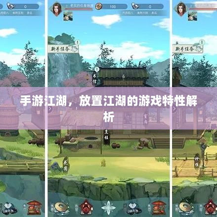 手游江湖，放置江湖的游戏特性解析-图1