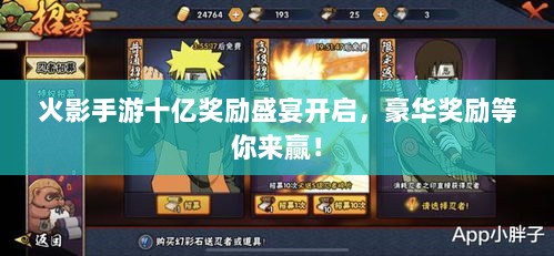 火影手游十亿奖励盛宴开启，豪华奖励等你来赢！-图1