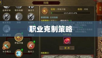 传奇手游,职业克制策略揭秘-图1 传奇手游,职业克制策略揭秘-图1