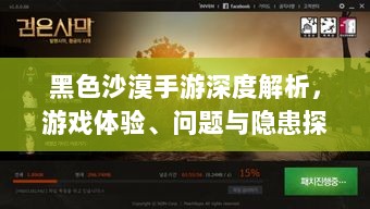 黑色沙漠手游深度解析，游戏体验、问题与隐患探讨-图1
