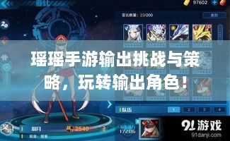 瑶瑶手游输出挑战与策略,玩转输出角色!-图1 瑶瑶手游输出挑战与策略,玩转输出角色!-图1