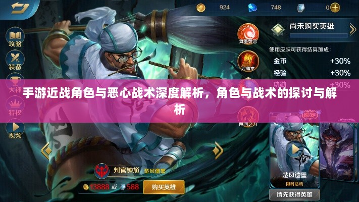 手游近战角色与恶心战术深度解析，角色与战术的探讨与解析-图1