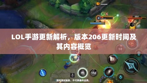 LOL手游更新解析，版本206更新时间及其内容概览-图1
