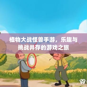 植物大战怪兽手游，乐趣与挑战并存的游戏之旅-图1