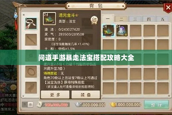 问道手游暴走法宝搭配攻略大全-图1