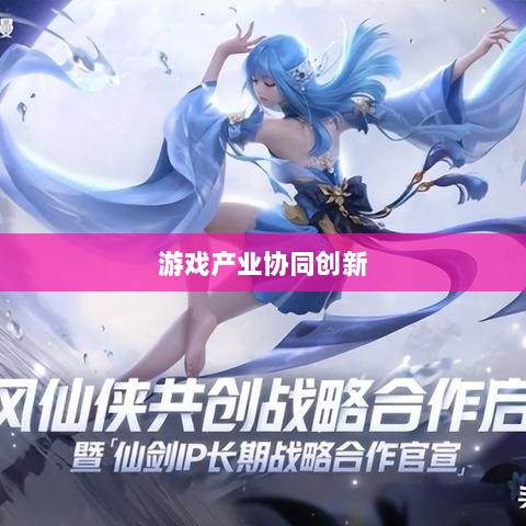 手游共创计划,探索游戏产业协同创新之路-图1 手游共创计划,探索游戏产业协同创新之路-图1