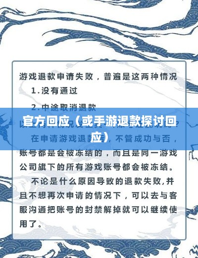 关于手游退款政策的探讨，官方回应问道手游是否可以退款-图1