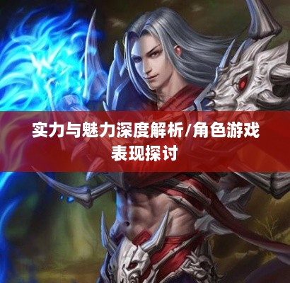 手游华夏暗巫实力与魅力深度解析，暗巫角色游戏实力及表现探讨-图1