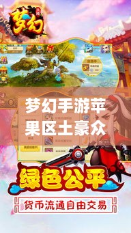梦幻手游苹果区土豪众多吗?揭秘游戏世界的财富奥秘-图1 梦幻手游苹果区土豪众多吗?揭秘游戏世界的财富奥秘-图1