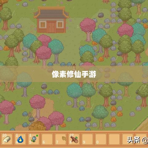 像素修仙手游探索,开启最佳游戏之旅-图1 像素修仙手游探索,开启最佳游戏之旅-图1