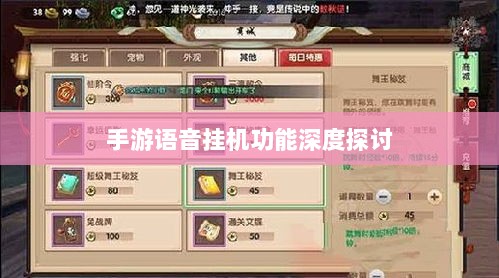 手游语音挂机功能深度探讨-图1 手游语音挂机功能深度探讨-图1