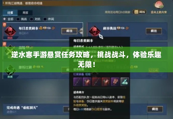逆水寒手游悬赏任务攻略,挑战战斗,体验乐趣无限!-图1 逆水寒手游悬赏任务攻略,挑战战斗,体验乐趣无限!-图1