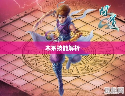 问道手游木系技能全面解析-图1 问道手游木系技能全面解析-图1