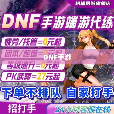 DNF手游,是否可以寻求代练服务?-图1 DNF手游,是否可以寻求代练服务?-图1