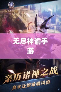 无尽神谕手游深度解析,游戏魅力与好玩程度探讨-图1 无尽神谕手游深度解析,游戏魅力与好玩程度探讨-图1