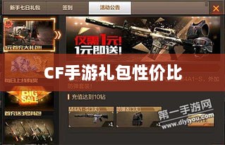 CF手游礼包性价比深度解析，价值与潜在收益探讨-图1