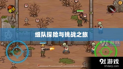 狩猎原野手游,组队探险的乐趣与挑战之旅-图1 狩猎原野手游,组队探险的乐趣与挑战之旅-图1