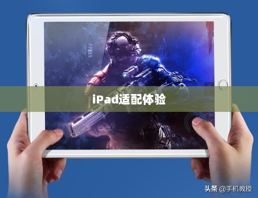 CF手游在iPad上的适配体验，优势与挑战并存-图1