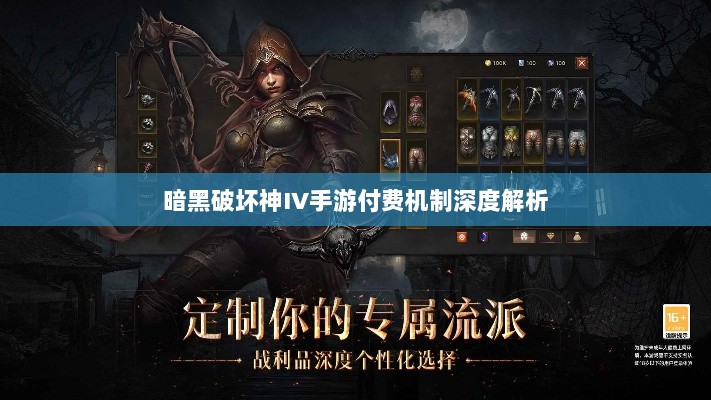 暗黑破坏神IV手游付费机制深度解析-图1