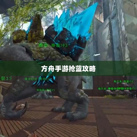 方舟手游抢蓝攻略，掌握食物选择，轻松获胜指南-图1
