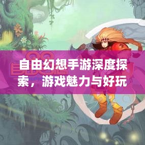 自由幻想手游深度探索，游戏魅力与好玩程度解析-图1