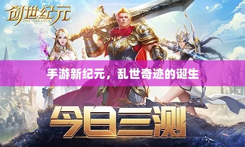 手游新纪元，乱世奇迹的诞生-图1