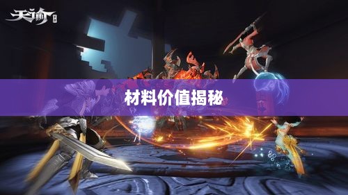 天谕手游材料解析，材料价值大揭秘！-图1