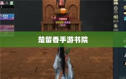 楚留香手游书院神秘鬼影探秘之旅-图1