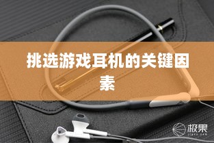 直播手游耳机选购指南，挑选最佳游戏耳机的关键因素-图1