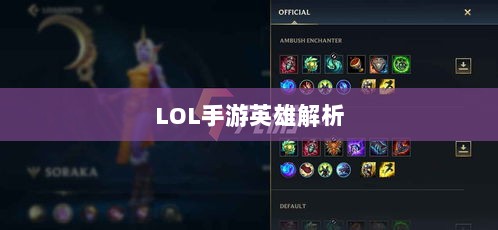 LOL手游英雄全面解析与攻略指南-图1