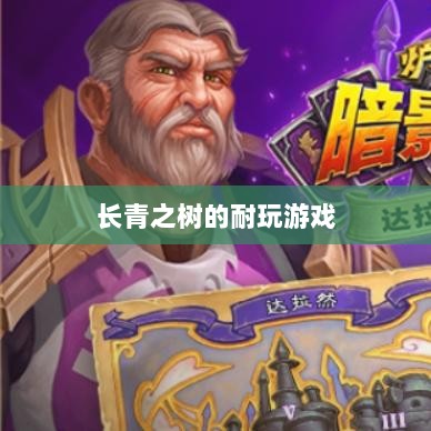 手游世界里长青之树的耐玩游戏有哪些？-图1