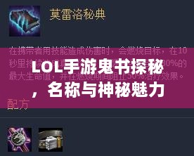 LOL手游鬼书探秘，名称与神秘魅力的探寻-图1