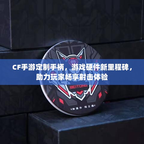 CF手游定制手柄，游戏硬件新里程碑，助力玩家畅享射击体验-图1