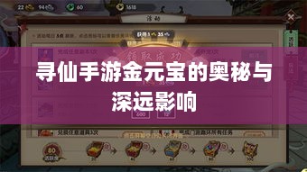 寻仙手游金元宝的奥秘与深远影响-图1