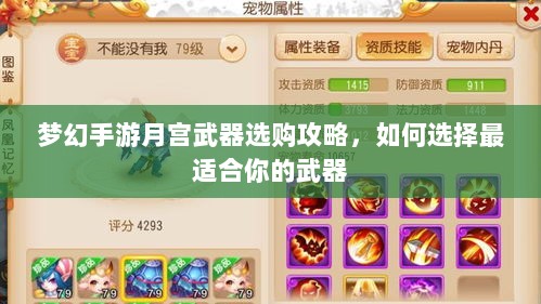 梦幻手游月宫武器选购攻略，如何选择最适合你的武器-图1